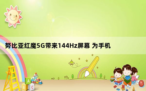 努比亚红魔5G带来144Hz屏幕 为手机提供主动风冷
