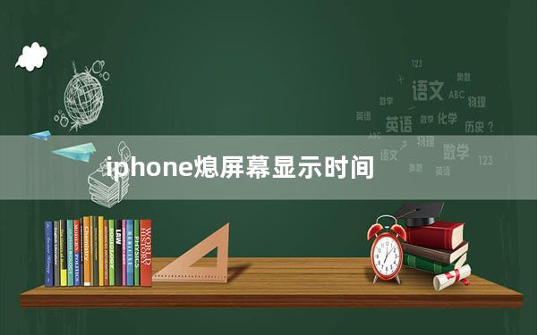 iphone熄屏幕显示时间_iPhone11熄屏也能显示时间