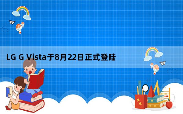 LG G Vista于8月22日正式登陆AT&T