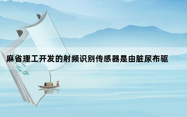 麻省理工开发的射频识别传感器是由脏尿布驱动的
