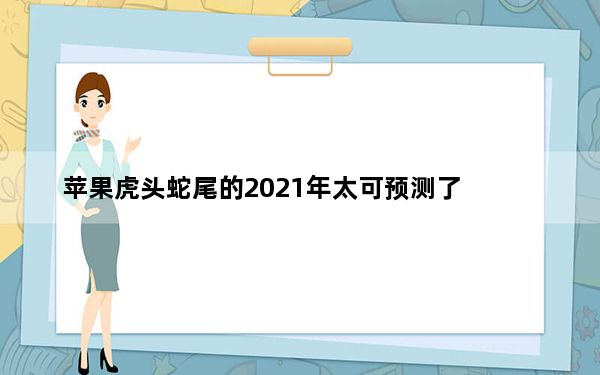 苹果虎头蛇尾的2021年太可预测了