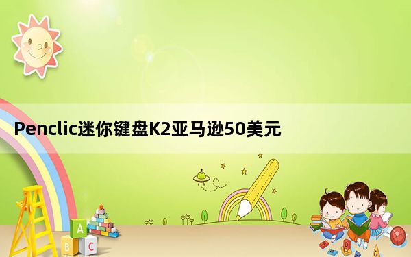 Penclic迷你键盘K2亚马逊50美元听起来是个好主意