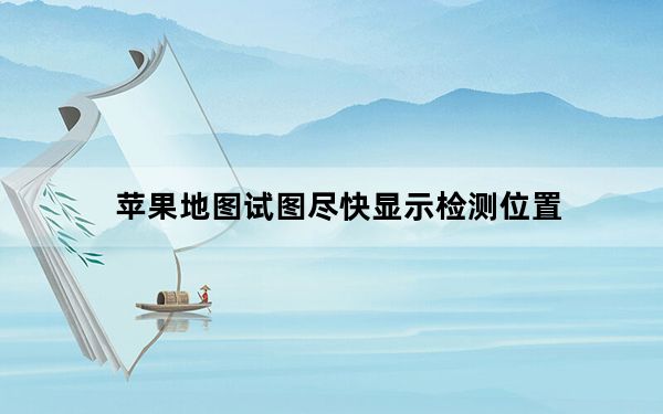 苹果地图试图尽快显示检测位置