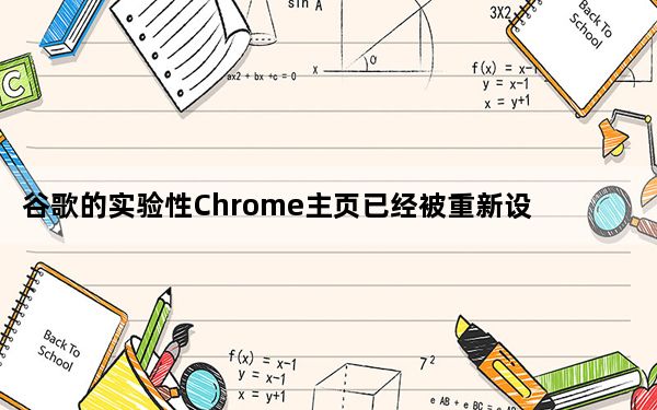 谷歌的实验性Chrome主页已经被重新设计了新的标签