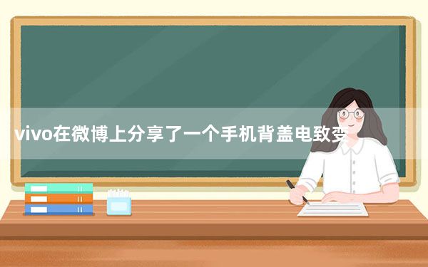vivo在微博上分享了一个手机背盖电致变色技术的预告视频