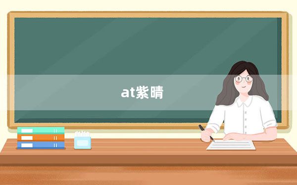 at紫晴_at
