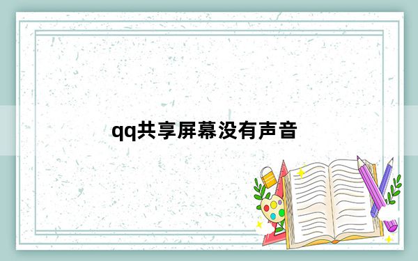 qq共享屏幕没有声音_qq共享屏幕
