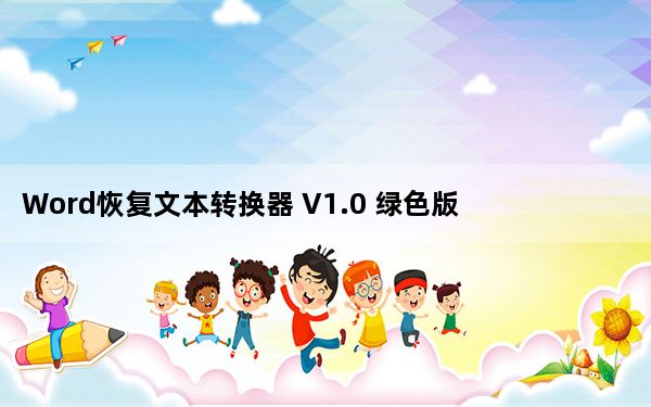 Word恢复文本转换器 V1.0 绿色版_Word恢复文本转换器 V1.0 绿色版免费下载