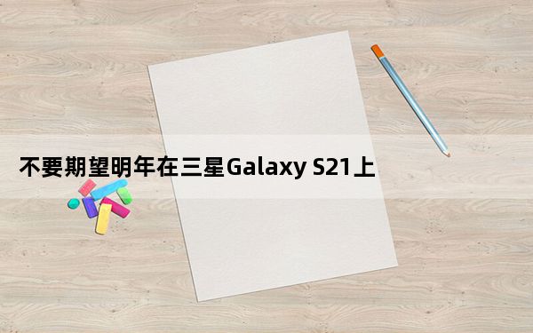 不要期望明年在三星Galaxy S21上看到ToF