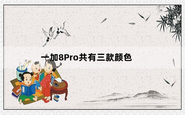 一加8Pro共有三款颜色