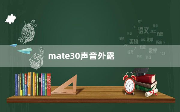 mate30声音外露_mate30声音偏小