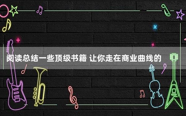 阅读总结一些顶级书籍 让你走在商业曲线的前面
