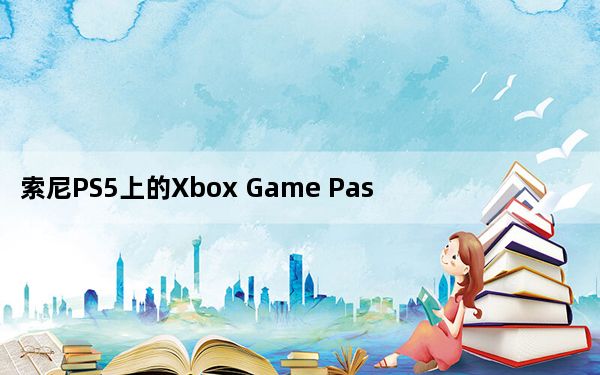 索尼PS5上的Xbox Game Pass服务