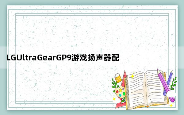 LGUltraGearGP9游戏扬声器配备游戏类型优化器