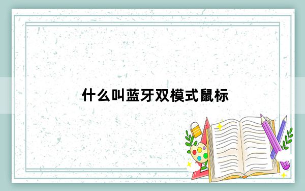 什么叫蓝牙双模式鼠标_什么是双模鼠标
