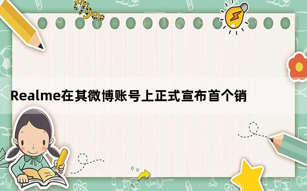 Realme在其微博账号上正式宣布首个销售日成功