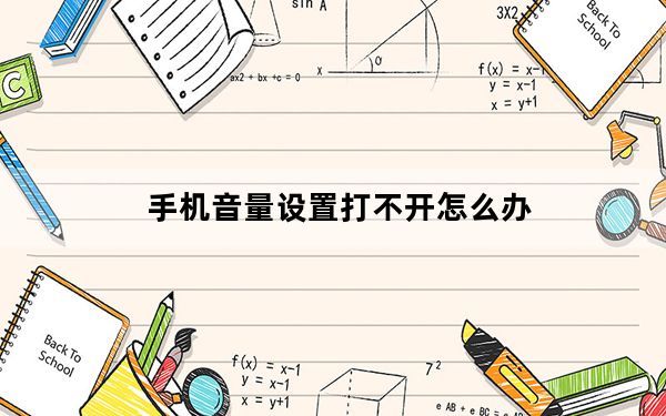 手机音量设置打不开怎么办_手机音量为什么打不开