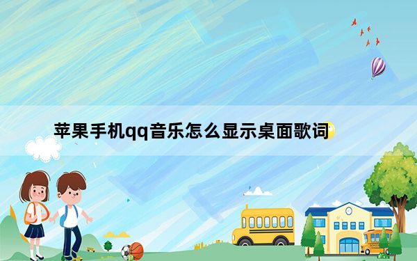 苹果手机qq音乐怎么显示桌面歌词_手机音乐显示歌词