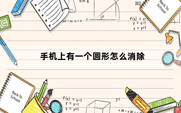 手机上有一个圆形怎么消除_手机上有个圆怎么关