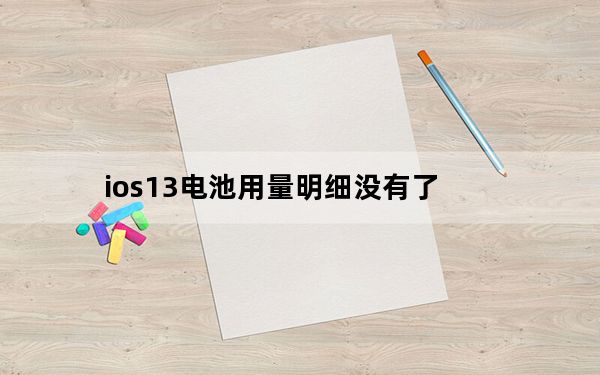 ios13电池用量明细没有了_iOS 13有一个内置功能 可以帮助您的iPhone电池使用更长时间