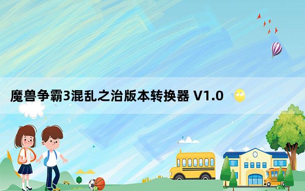 魔兽争霸3混乱之治版本转换器 V1.0 绿色免费版_魔兽争霸3混乱之治版本转换器 V1.0 绿色免费版免费下载