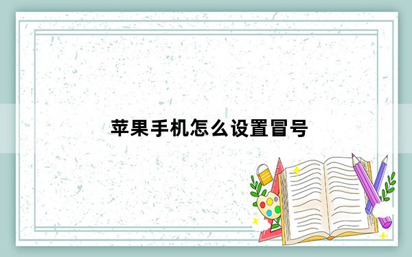 苹果手机怎么设置冒号_苹果手机冒号怎么打