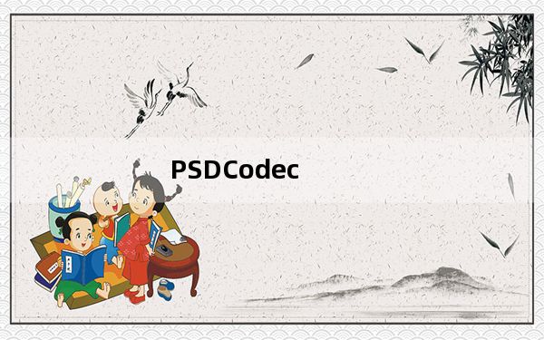 PSDCodec_Win10PS缩略图补丁 V1.7.0 免费版_PSDCodec_Win10PS缩略图补丁 V1.7.