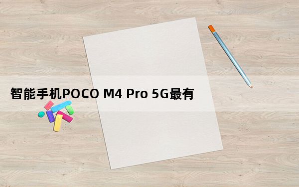 智能手机POCO M4 Pro 5G最有趣的功能