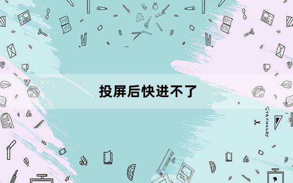投屏后快进不了_投屏快进不了