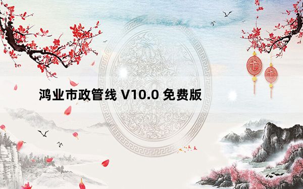 鸿业市政管线 V10.0 免费版_鸿业市政管线 V10.0 免费版免费下载