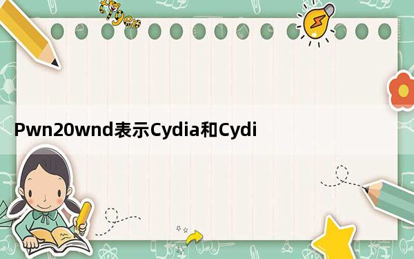 Pwn20wnd表示Cydia和CydiaSubstrate可以在iOS12.2上正常工作