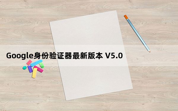 Google身份验证器最新版本 V5.00 官方免费版_Google身份验证器最新版本 V5.00 官方免费版免费下载