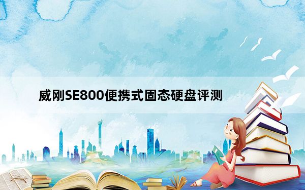 威刚SE800便携式固态硬盘评测