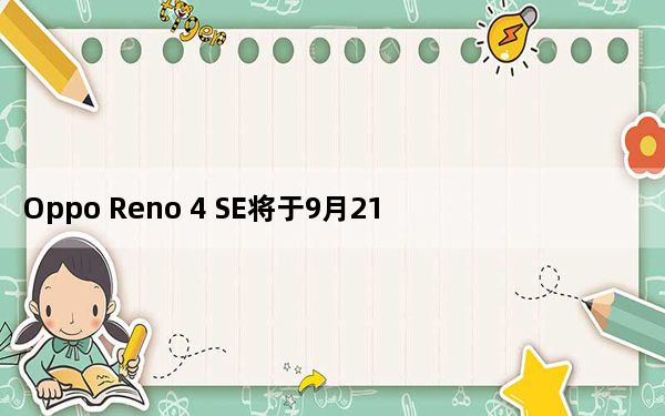 Oppo Reno 4 SE将于9月21日发布