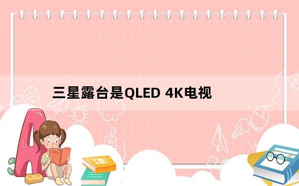 三星露台是QLED 4K电视