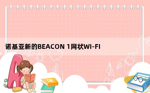 诺基亚新的BEACON 1网状WI-FI路由器可以了解哪些无线信道最不拥挤