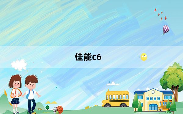 佳能c6_佳能c6000