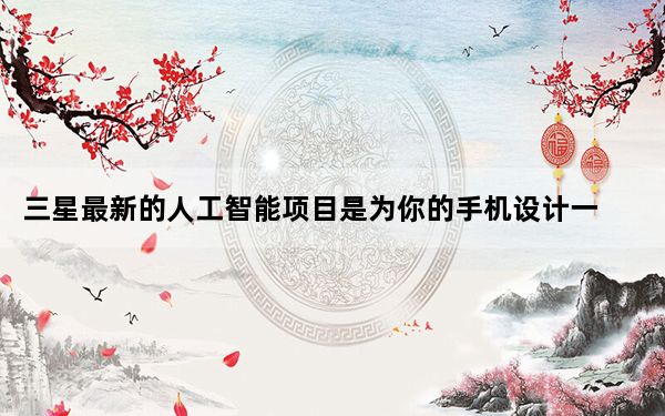 三星最新的人工智能项目是为你的手机设计一个虚拟键盘_三星最新的人工智能项目是为你的手机设计一个虚拟键盘