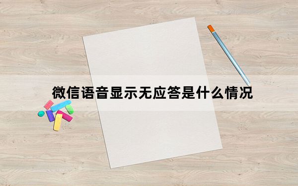 微信语音显示无应答是什么情况_微信一直语音无应答