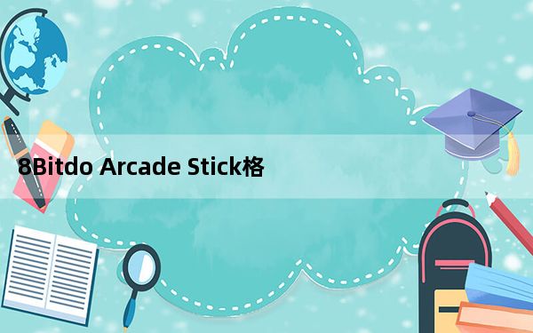 8Bitdo Arcade Stick格斗游戏杆评测
