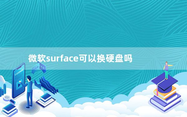 微软surface可以换硬盘吗_连小孩子都应该会拆微软Surface笔记本电脑