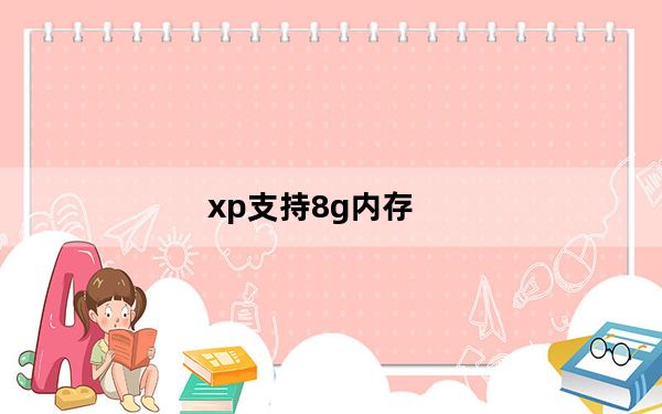 xp支持8g内存_xp支持多大内存
