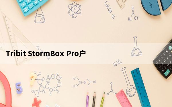 Tribit StormBox Pro户外扬声器评测