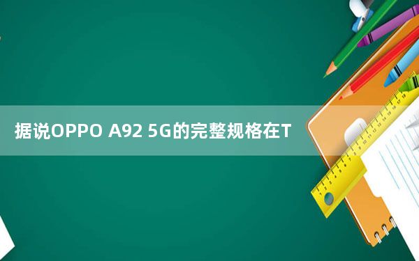 据说OPPO A92 5G的完整规格在TENAA上泄露