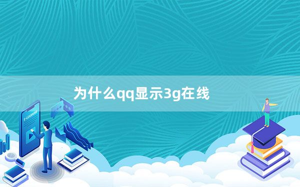 为什么qq显示3g在线_手机qq3g在线是什么意思