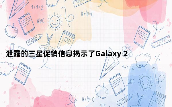 泄露的三星促销信息揭示了Galaxy 20系列和Galaxy Fold 2何时可以推出