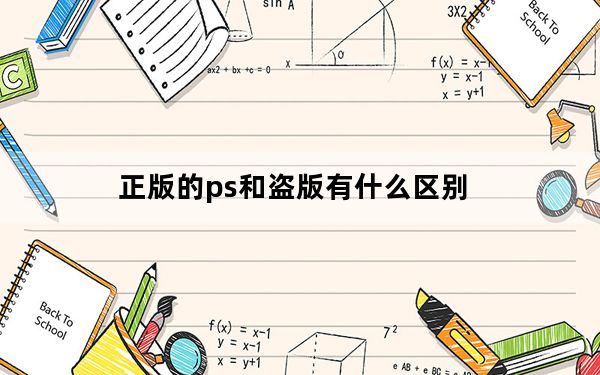 正版的ps和盗版有什么区别_正版ps和盗版有啥区别