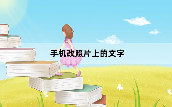 手机改照片上的文字_手机照片上编辑文字