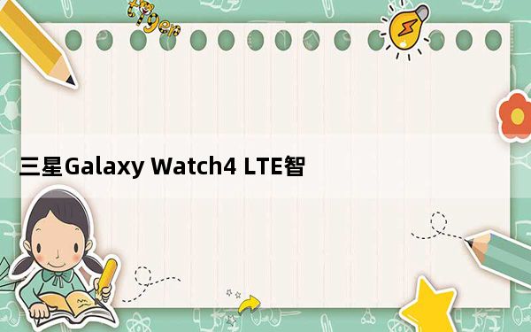 三星Galaxy Watch4 LTE智能手表评测