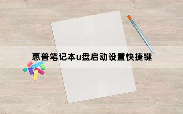 惠普笔记本u盘启动设置快捷键_惠普笔记本u盘启动快捷键